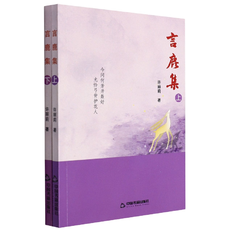 言鹿集 : 上、下册
