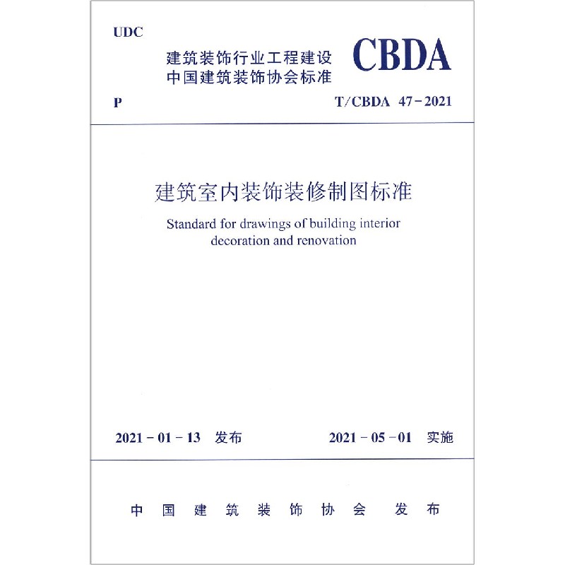 建筑室内装饰装修制图标准T/CBDA 47—2021