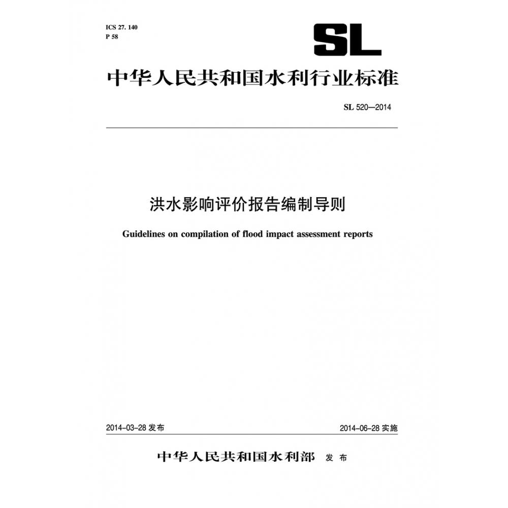 洪水影响评价报告编制导则(SL520-2014)/中华人民共和国水利行业标准