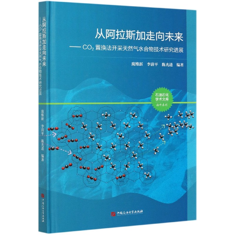 从阿拉斯加走向未来--CO2置换法开采天然气水合物技术研究进展(精)/海外系列/石油石化 