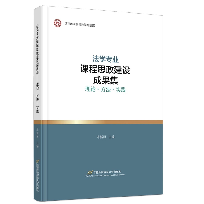法学专业课程思政建设成果集——理论?方法?实践