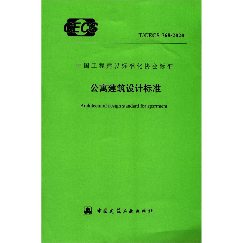 公寓建筑设计标准 T/CECS 768-2020