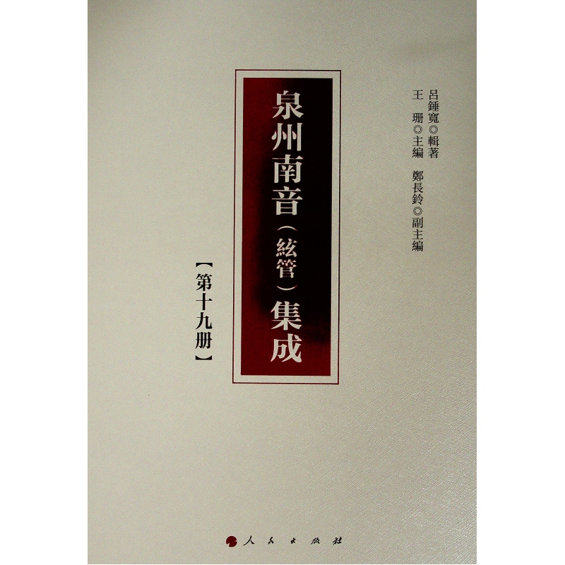 泉州南音(絃管)集成(19)(精)