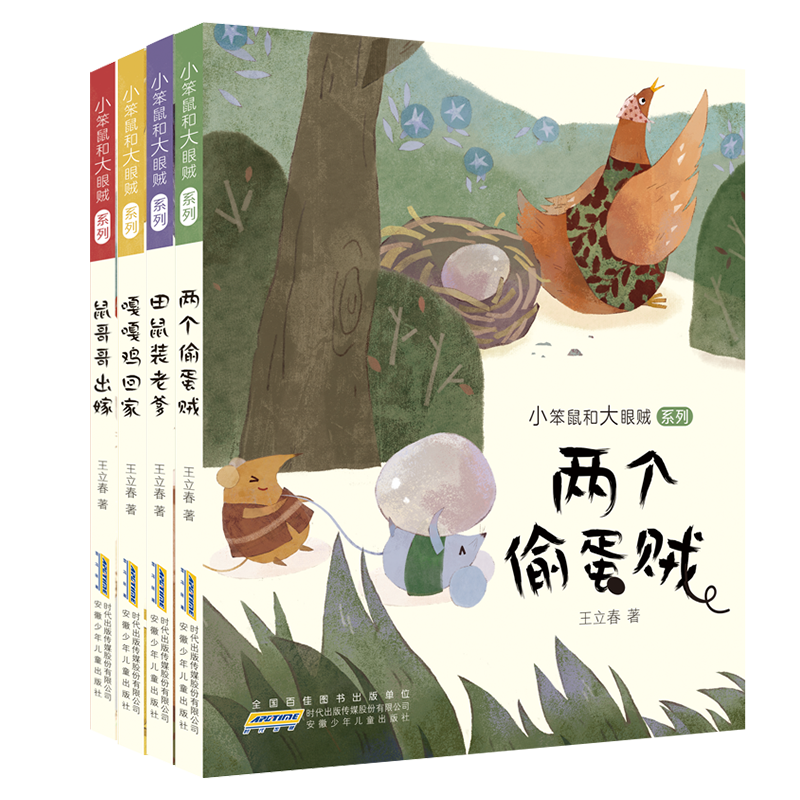 小笨鼠和大眼贼系列（套装共4册）
