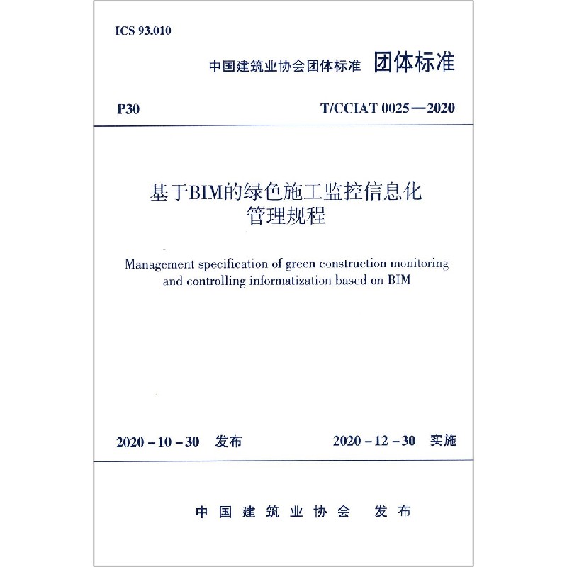 基于BIM的绿色施工监控信息化管理规程(TCCIAT0025-2020)/中国建筑业协会团体标准