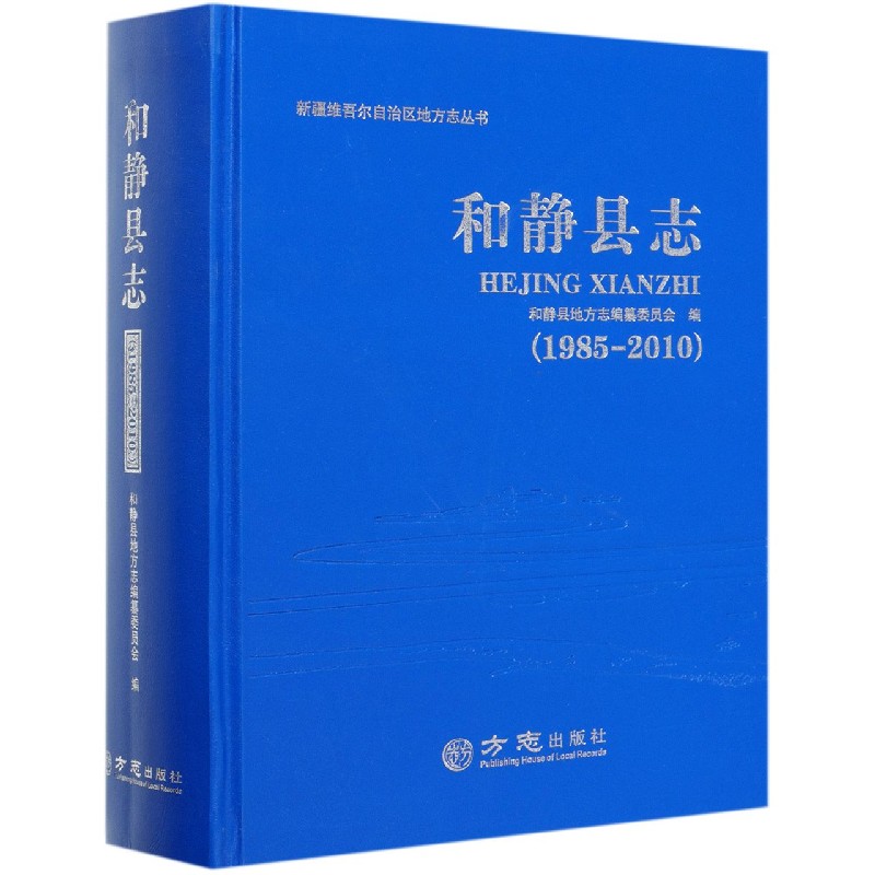 和静县志(1985-2010)(精)/新疆维吾尔自治区地方志丛书