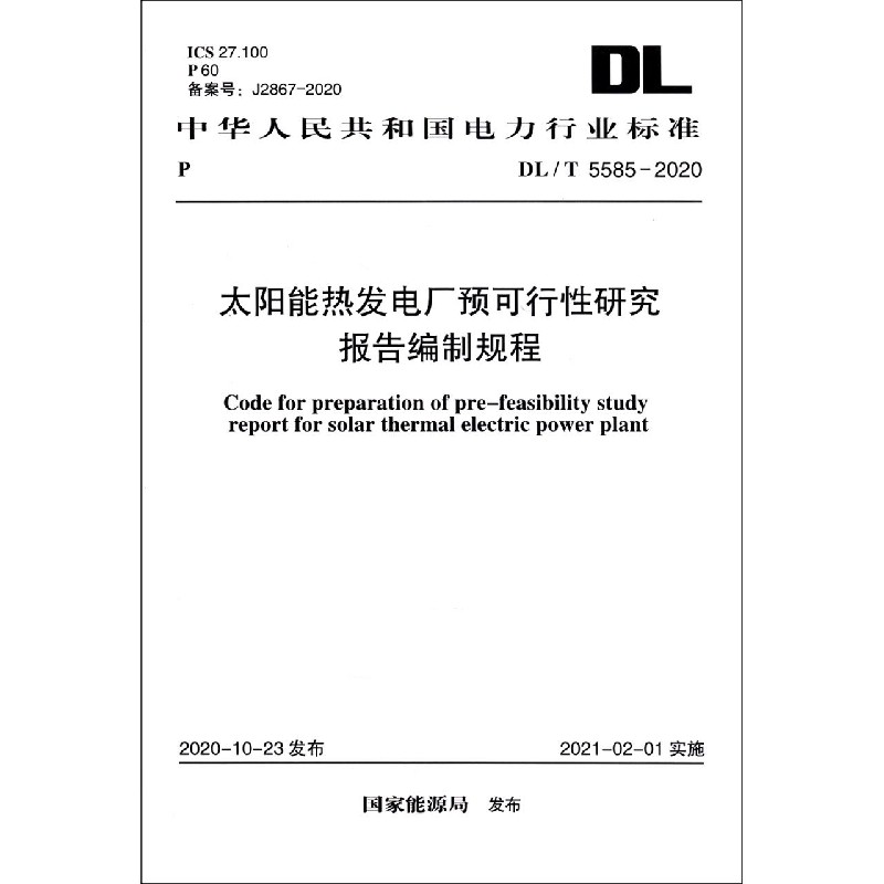 太阳能热发电厂预可行性研究报告编制规程(DLT5585-2020)/中华人民共和国电力行业标准