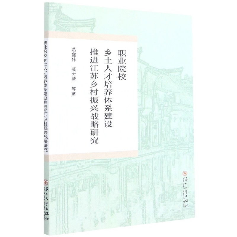 职业院校乡土人才培养体系建设推进江苏乡村振兴战略研究