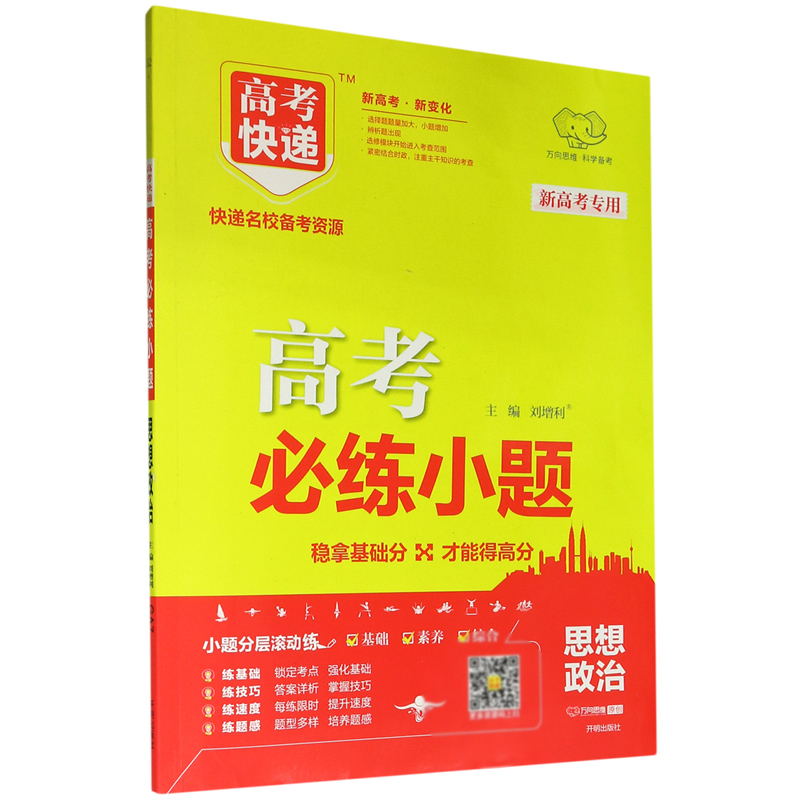 思想政治(基础版)/高考必练小题
