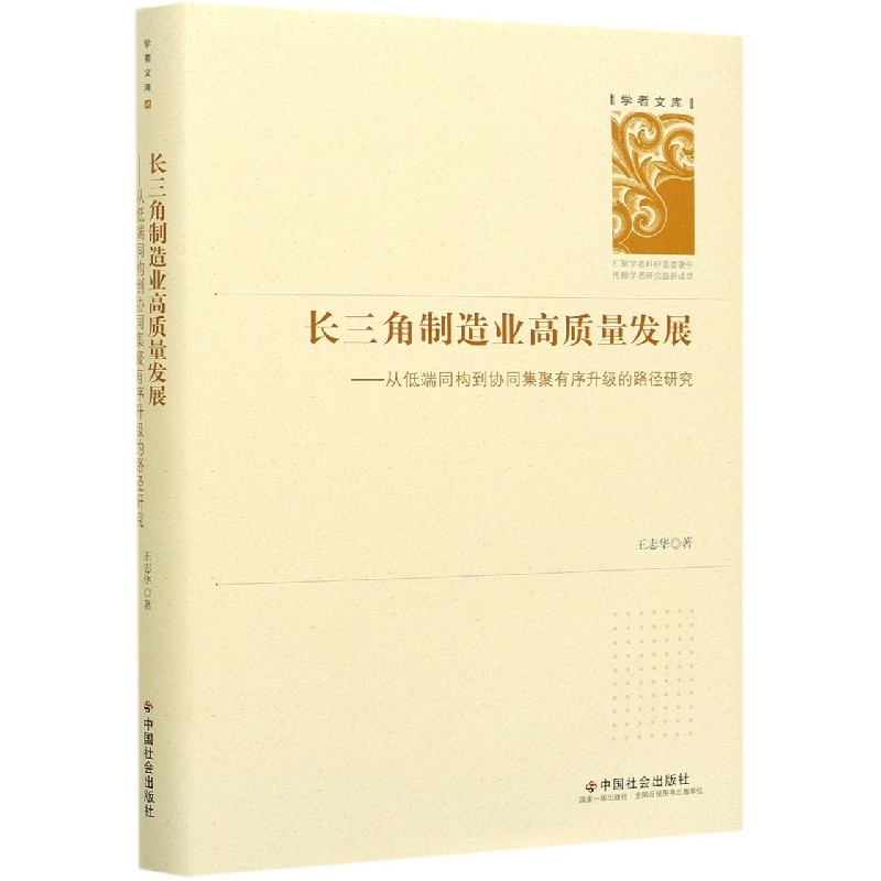 长三角制造业高质量发展--从低端同构到协同集聚有序升级的路径研究(精)/学者文库