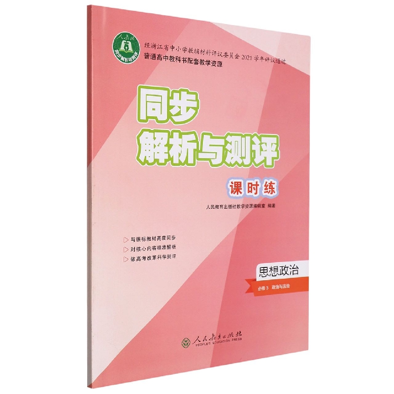 思想政治(必修3政治与法治)/同步解析与测评课时练