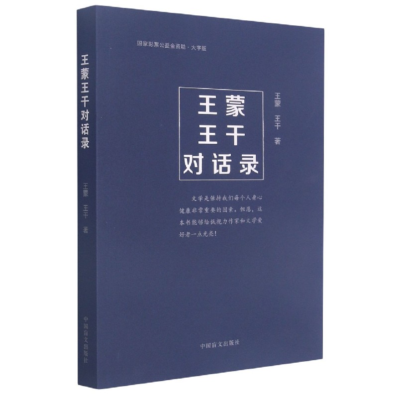 王蒙王干对话录(大字版)