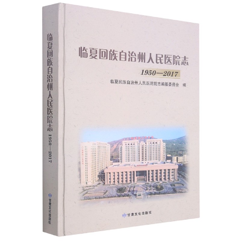 临夏回族自治州人民医院志(1950-2017)(精)