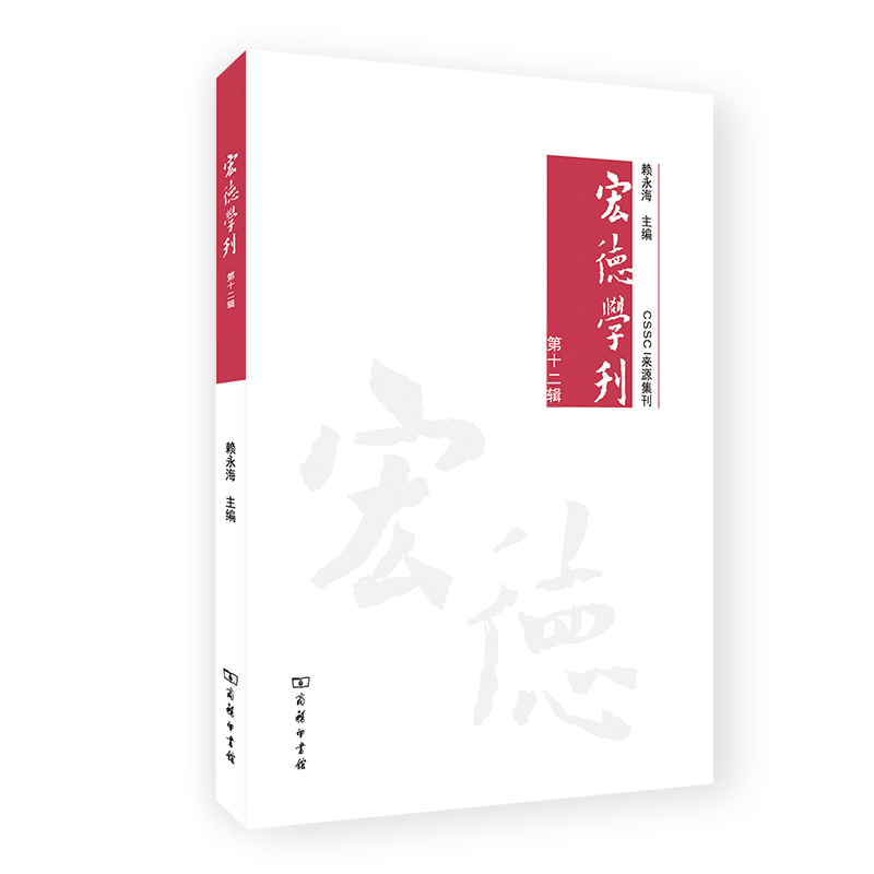 宏德学刊(第十二辑)