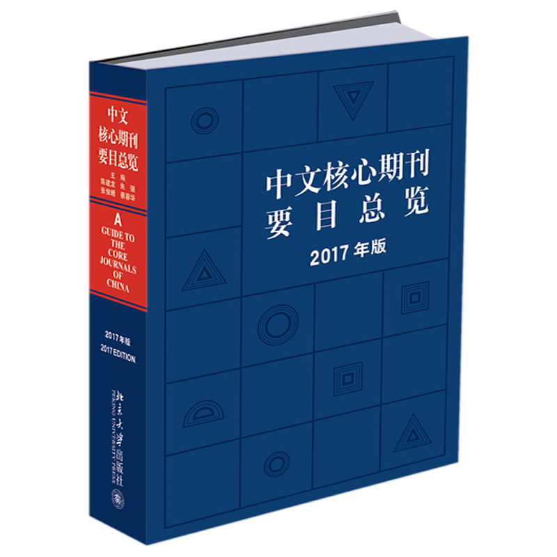 中文核心期刊要目总览(2017年版)(精)