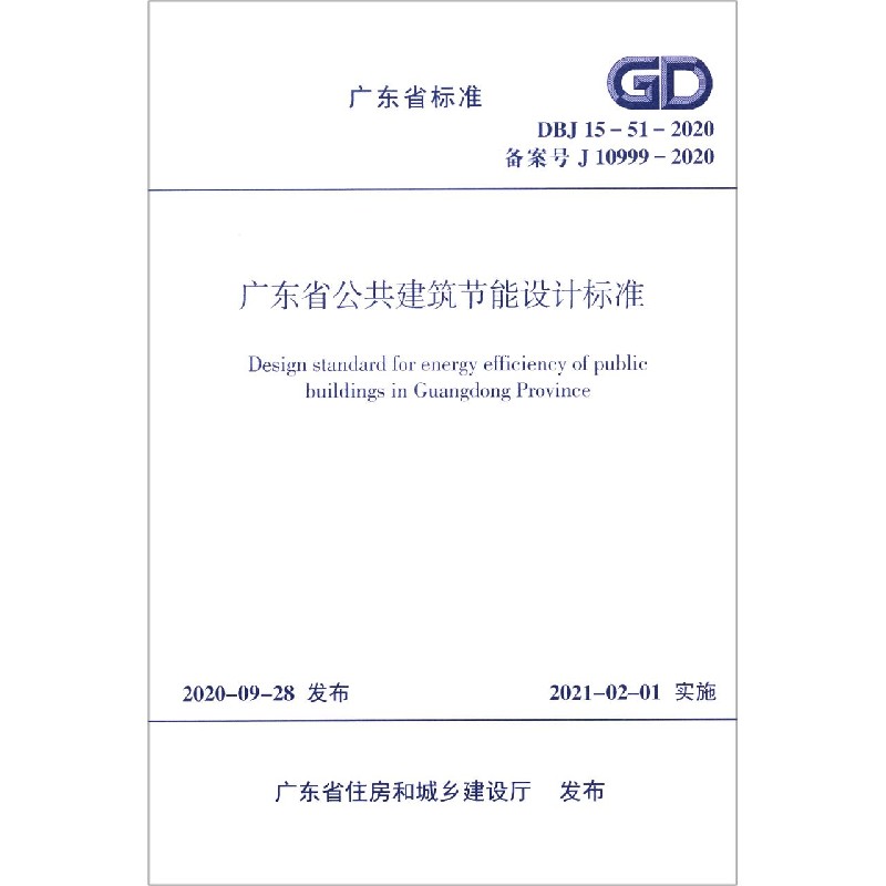 广东省公共建筑节能设计标准(DBJ15-51-2020备案号J10999-2020)/广东省标准