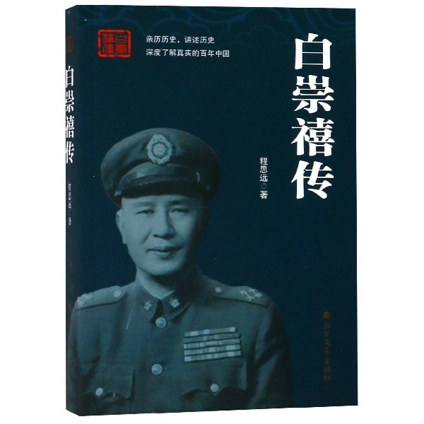 白崇禧传