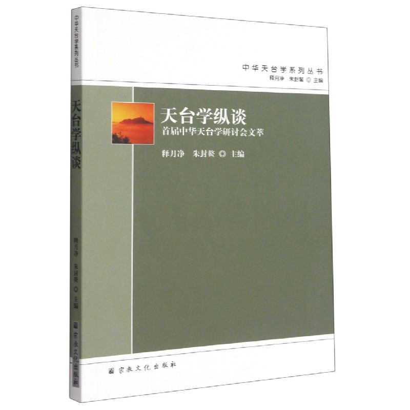 天台学纵谈(首届中华天台学研讨会文萃)/中华天台学系列丛书