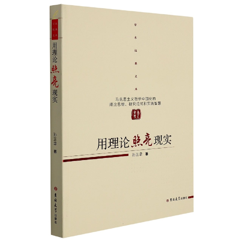 用理论照亮现实(马克思主义哲学中国化的理论思维研究范式和实践智慧)/学术经典文库