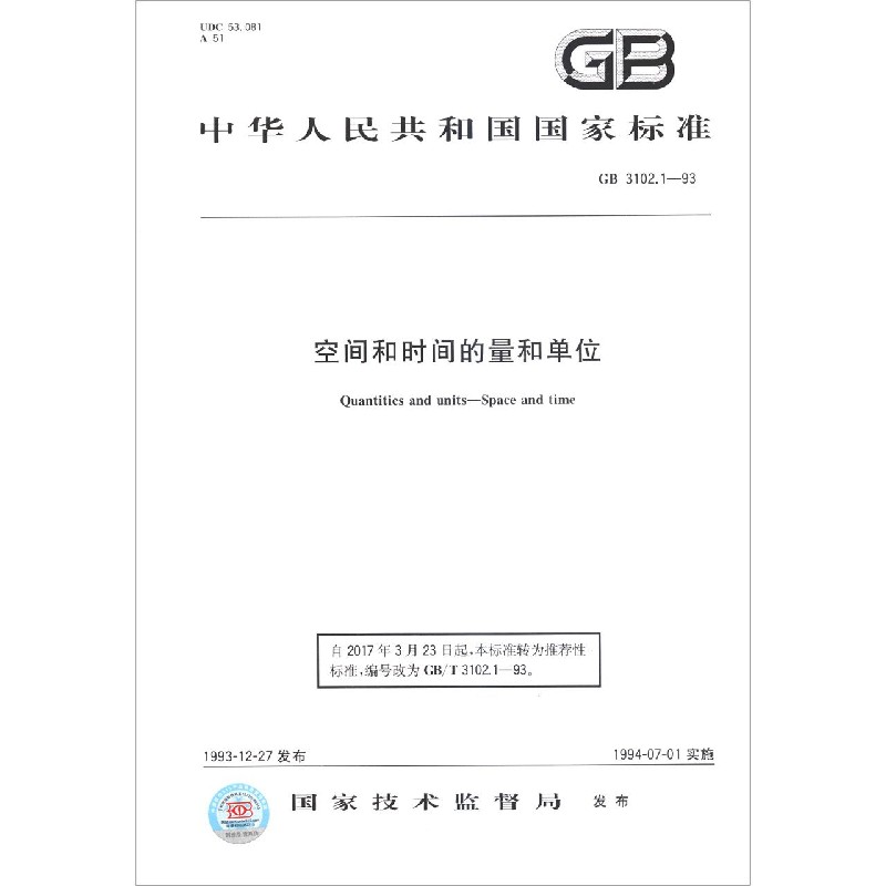 空间和时间的量和单位(GB3102.1-93)/中华人民共和国国家标准
