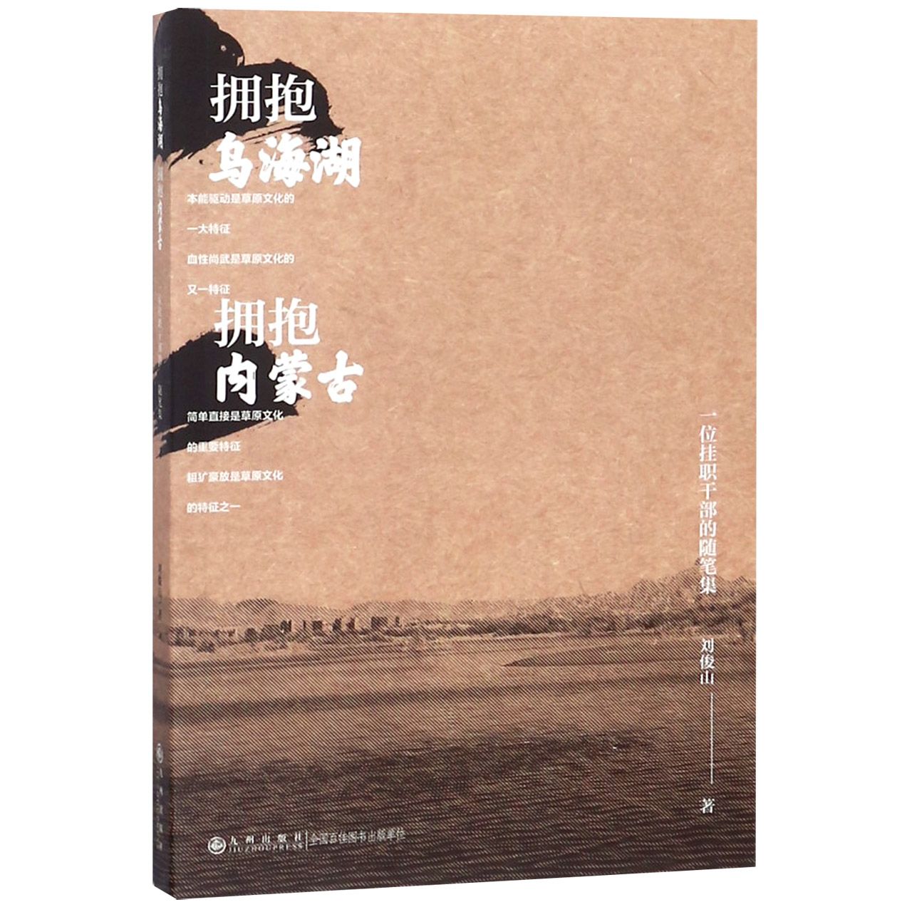 拥抱乌海湖拥抱内蒙古(一位挂职干部的随笔集)