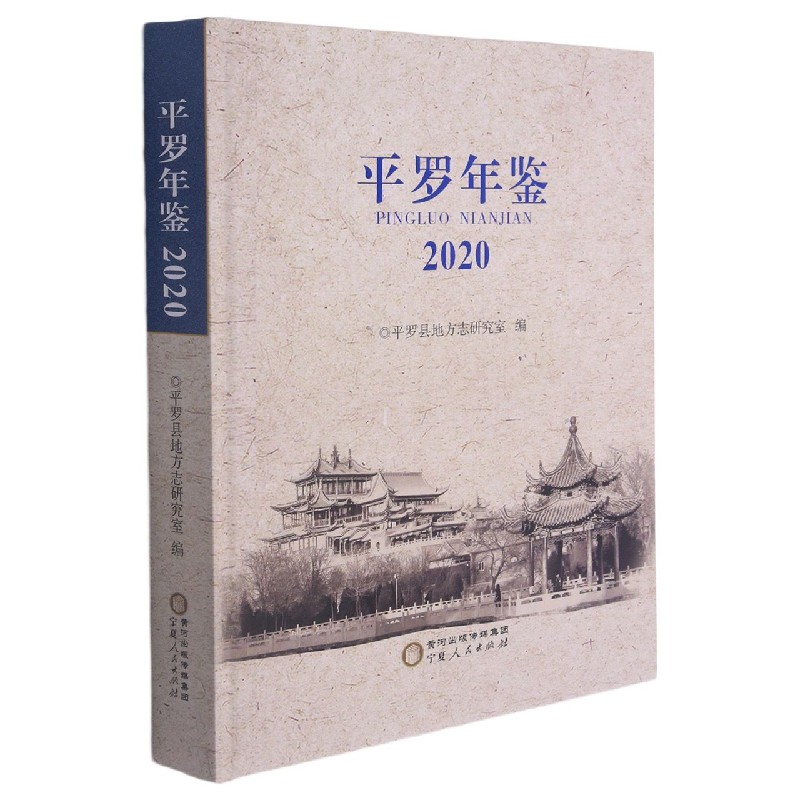 平罗年鉴(2020)(精)