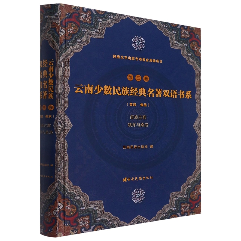 云南少数民族经典名著双语书系.第三卷.苗族古歌·娥并与桑洛(川黔滇苗文、德宏傣文、 