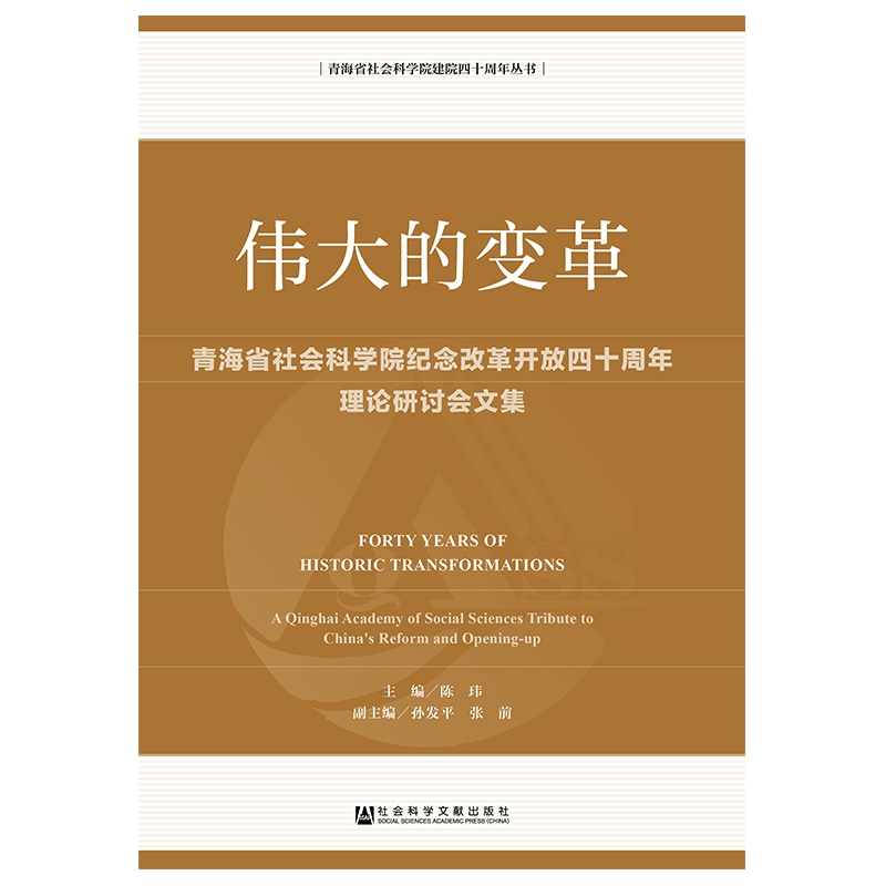 伟大的变革(青海省社会科学院纪念改革开放四十周年理论研讨会文集)/青海省社会科学院 