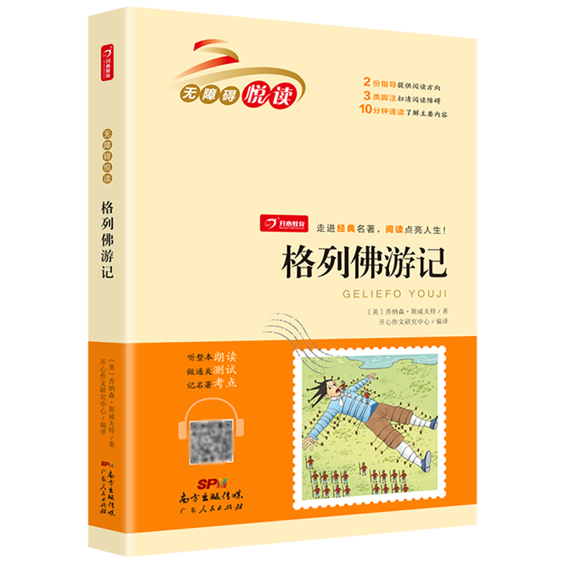 格列佛游记/无障碍悦读