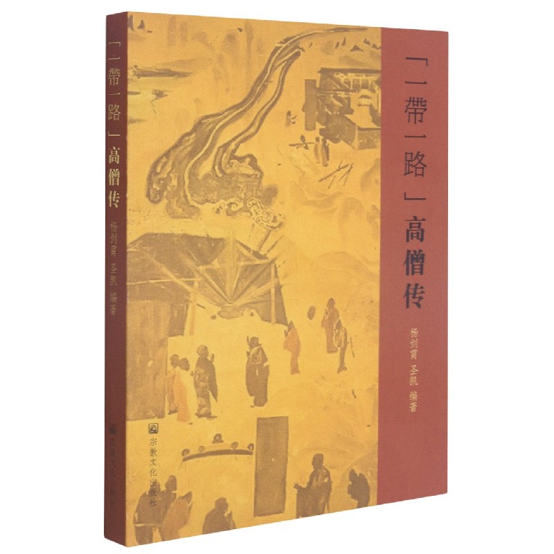 一带一路高僧传