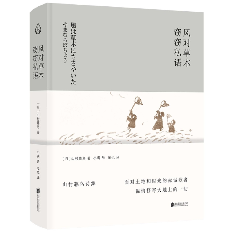 风对草木窃窃私语(山村暮鸟诗集)