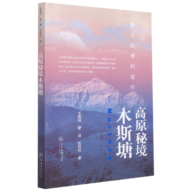 高原秘境木斯塘(喜马拉雅的宝石)