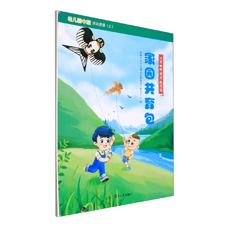 儿童性格涵养教学法·幼儿园中班·活动资源（上）