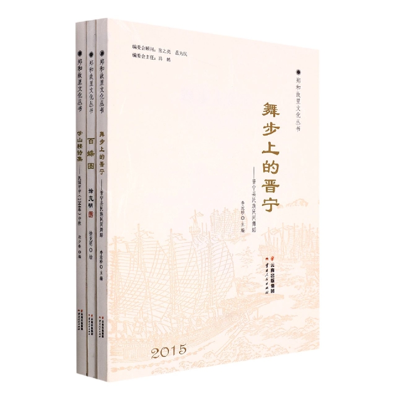 郑和故里文化丛书(全3册)