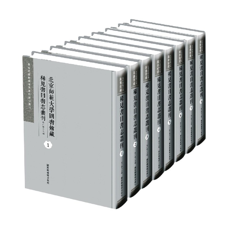 北京师范大学图书馆藏稀见书目书志丛刊(共8册)(精)/著名图书馆藏稀见书目书志丛刊