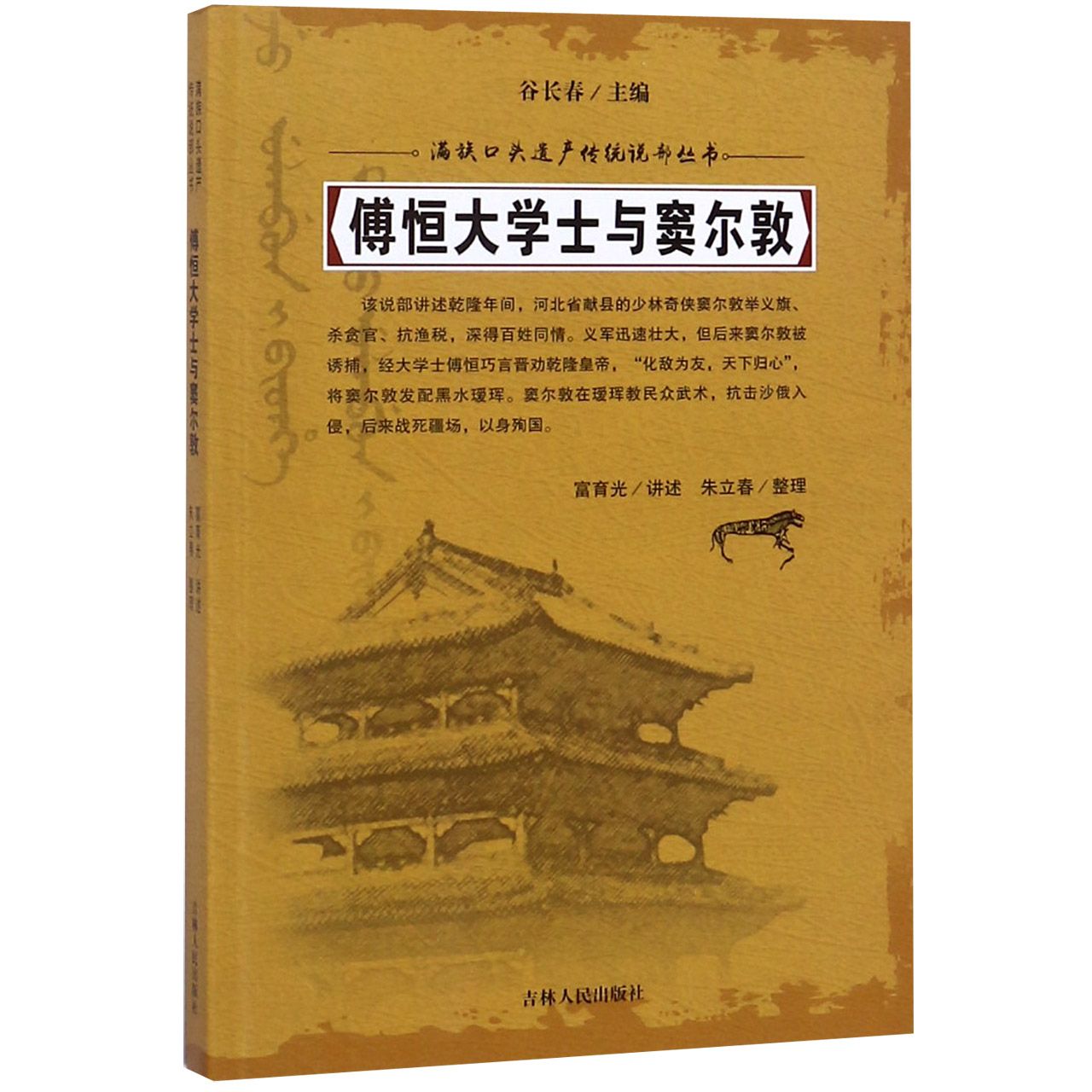 傅恒大学士与窦尔敦/满族口头遗产传统说部丛书