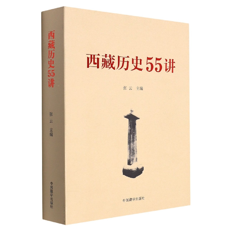 西藏历史55讲