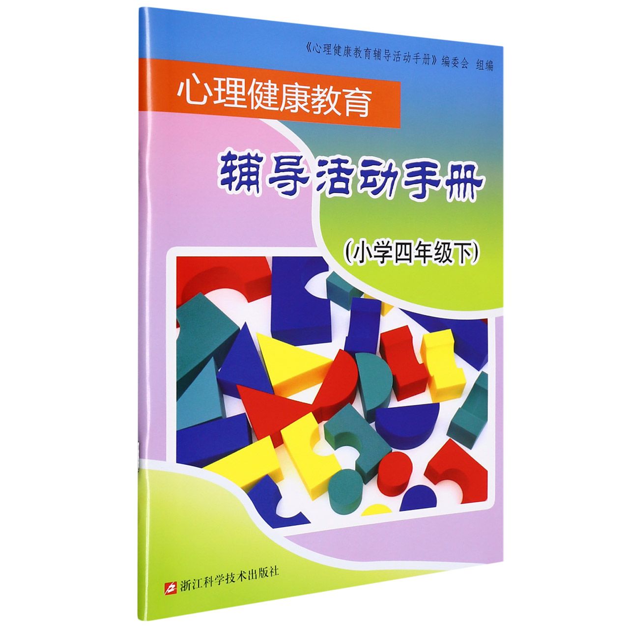 心理健康教育辅导活动手册(小学4下)