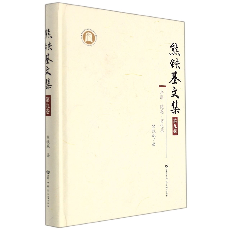 熊铁基文集 第九卷