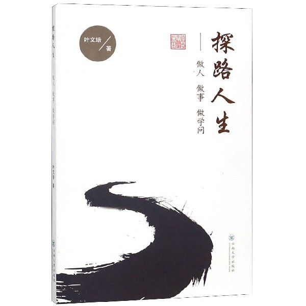 探路人生--做人做事做学问
