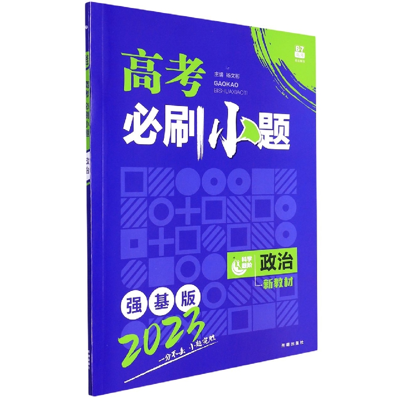 2023 高考必刷小题 政治(新教材版)