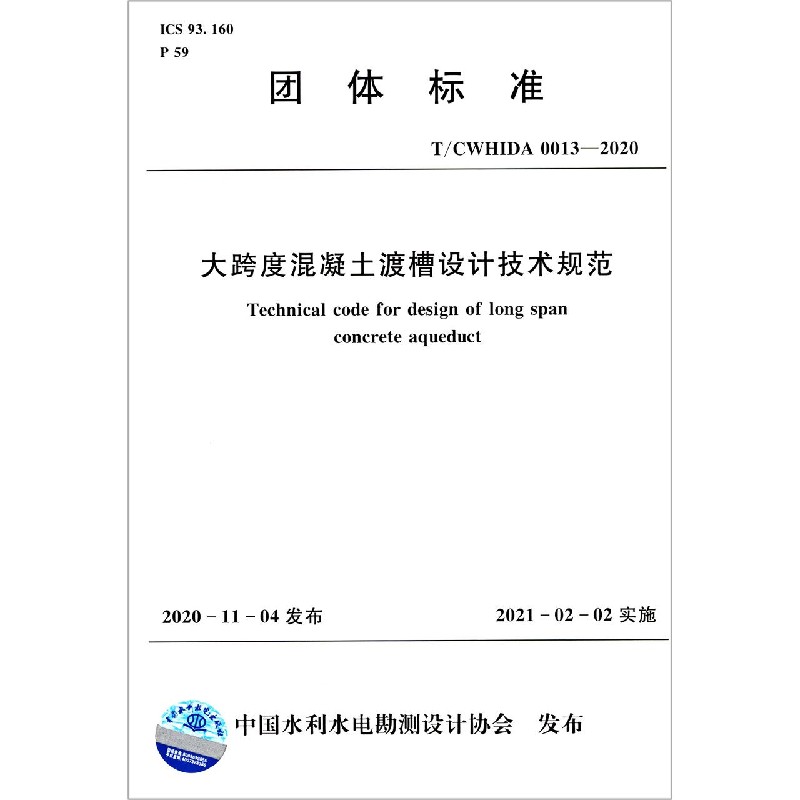 大跨度混凝土渡槽设计技术规范(TCWHIDA0013-2020)/团体标准