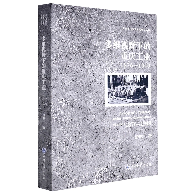 多维视野下的重庆工业(1876-1949)/重庆近代城市历史研究丛书