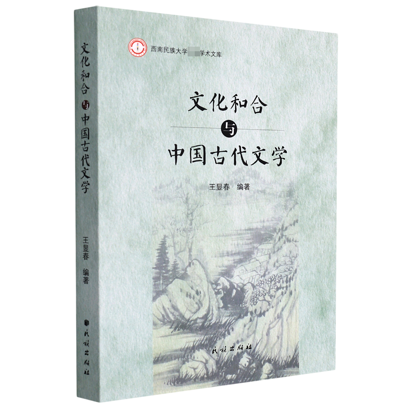 文化和合与中国古代文学