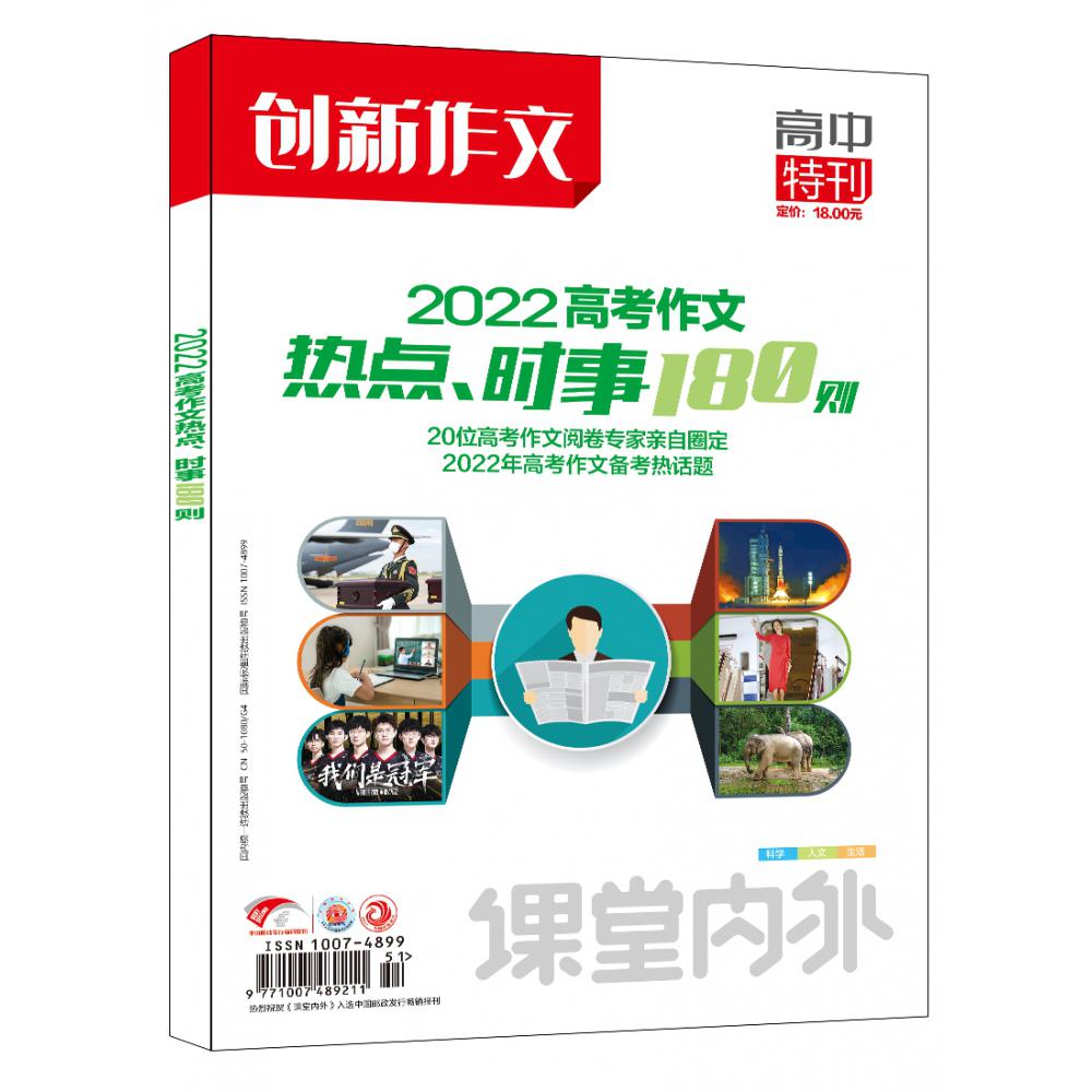 2022年高考作文热点、时事180则