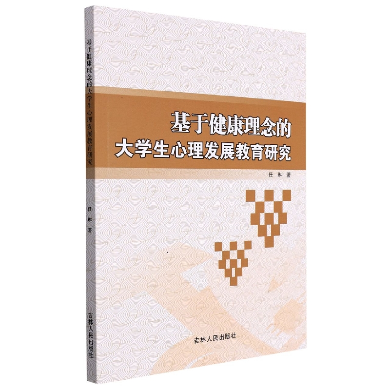 基于健康理念的大学生心理发展教育研究