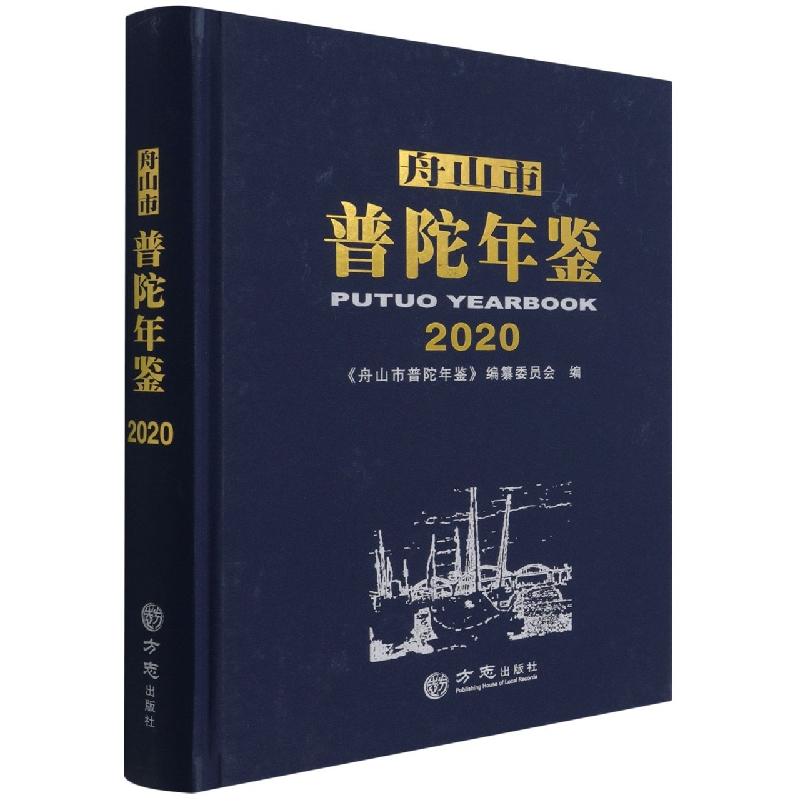 舟山市普陀年鉴(2020)(精)