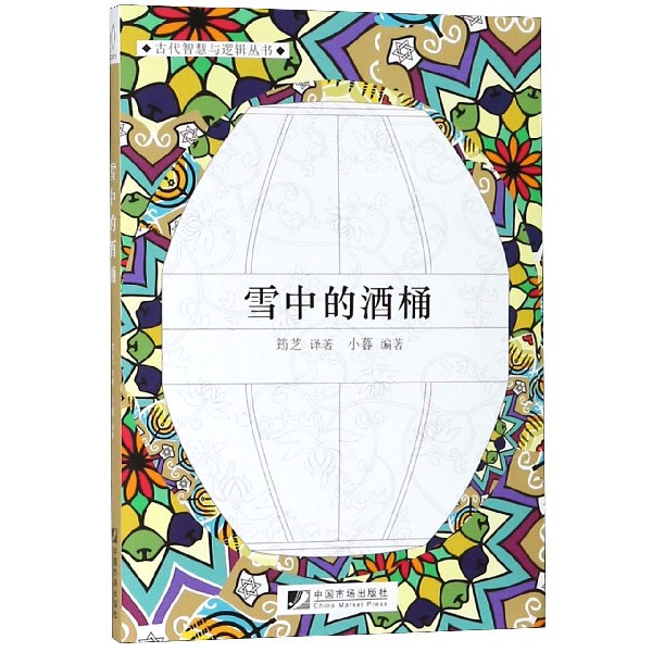 雪中的酒桶/古代智慧与逻辑丛书