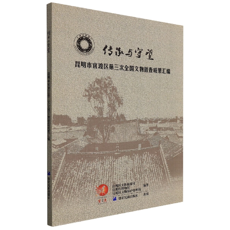 传承与守望：昆明市官渡区第三次全国文物普查成果汇编