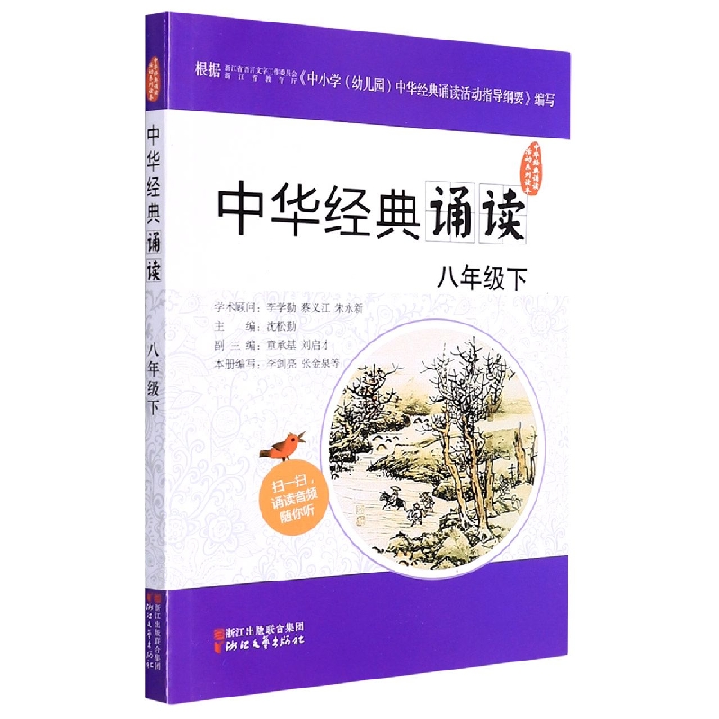 中华经典诵读(8下)/中华经典诵读活动系列读本